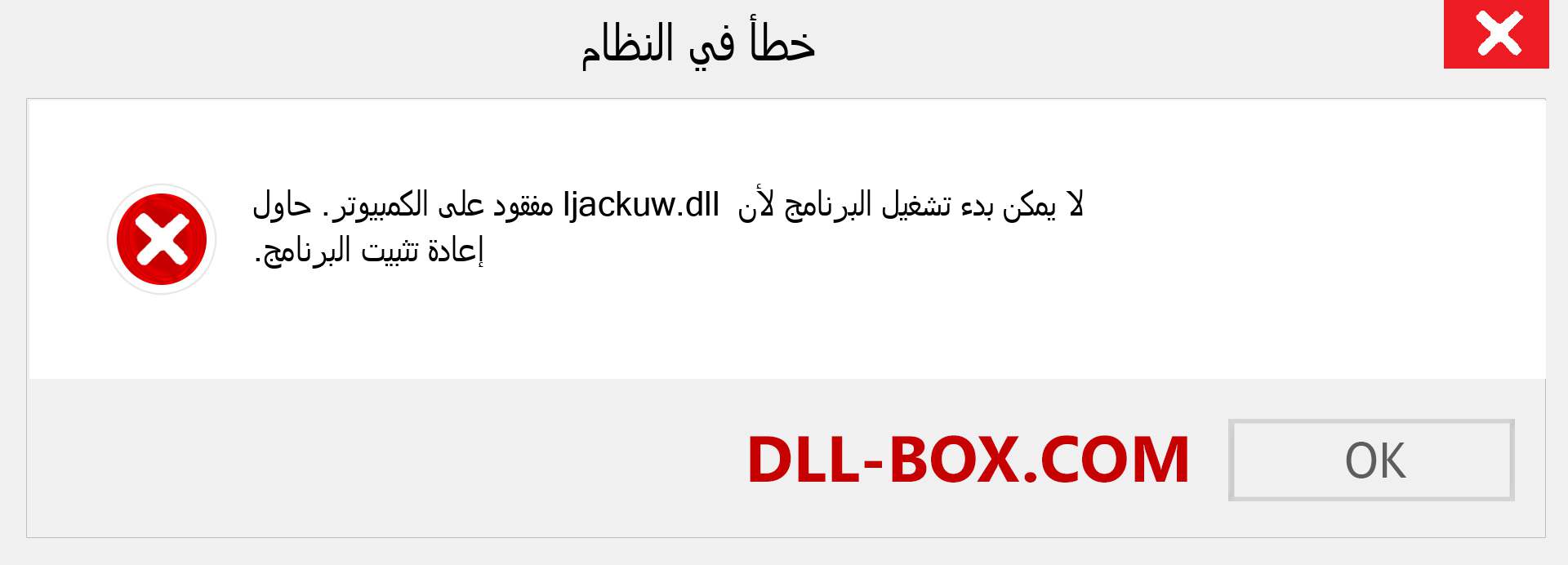 ملف ljackuw.dll مفقود ؟. التنزيل لنظام التشغيل Windows 7 و 8 و 10 - إصلاح خطأ ljackuw dll المفقود على Windows والصور والصور