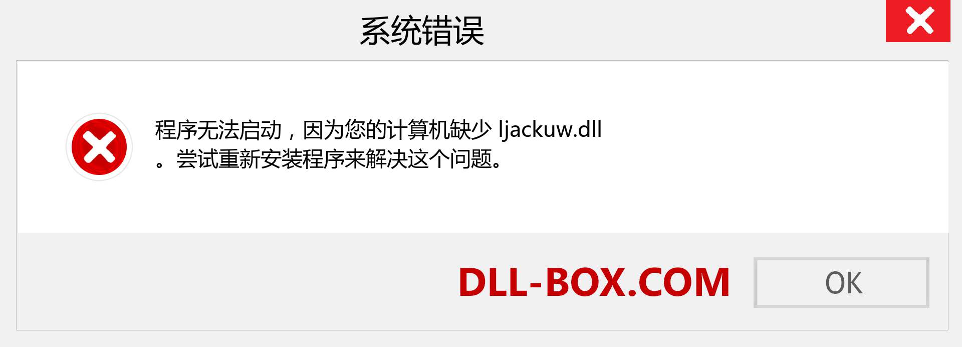 ljackuw.dll 文件丢失？。 适用于 Windows 7、8、10 的下载 - 修复 Windows、照片、图像上的 ljackuw dll 丢失错误